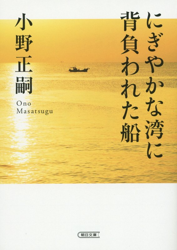 にぎやかな湾に背負われた船