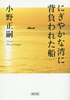 小野正嗣『にぎやかな湾に背負われた船』表紙