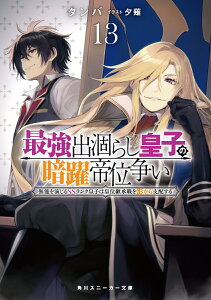 最強出涸らし皇子の暗躍帝位争い13 無能を演じるSSランク皇子は皇位継承戦を影から支配する （角川スニーカー文庫） [ タンバ ]