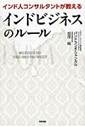 インド人コンサルタントが教えるインドビジネスのルール