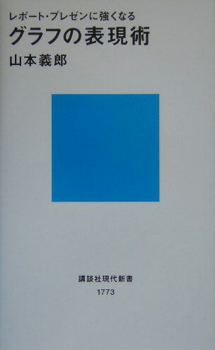 グラフの表現術
