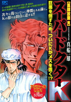 スーパードクターK（医師放棄編）