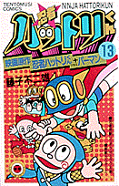 忍者ハットリくん（13）
