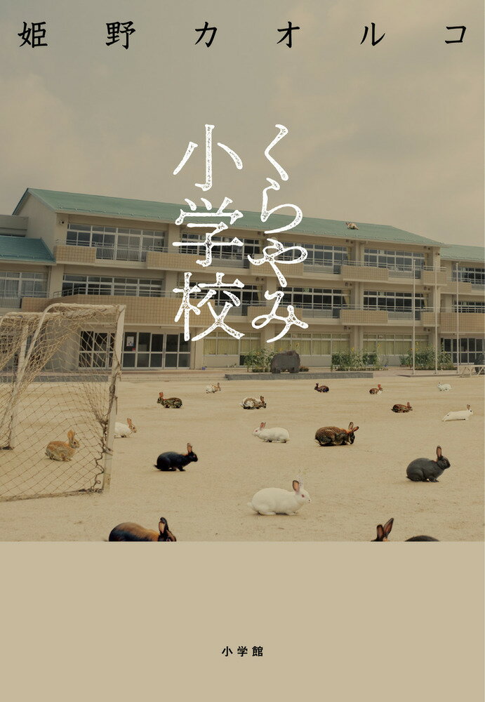 くらやみ小学校