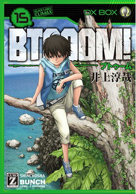 BTOOOM！（15）