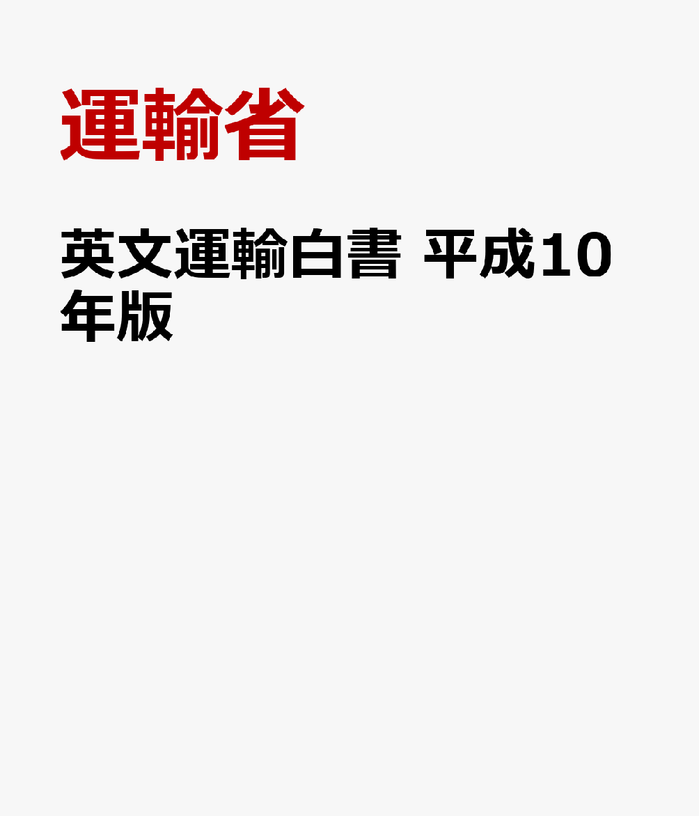 英文運輸白書　平成10年版