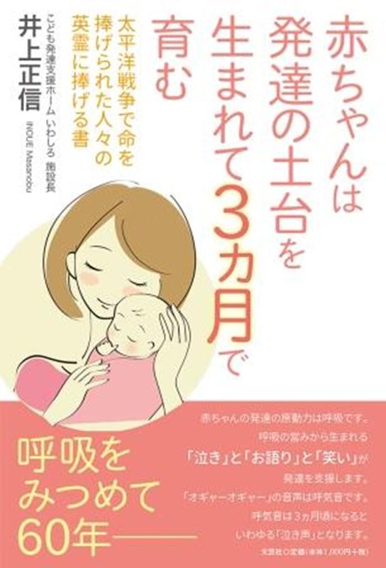 赤ちゃんは発達の土台を生まれて3ヵ月で育む 太平洋戦争で命を捧げられた人々の英霊に捧げる書 [ 井上..