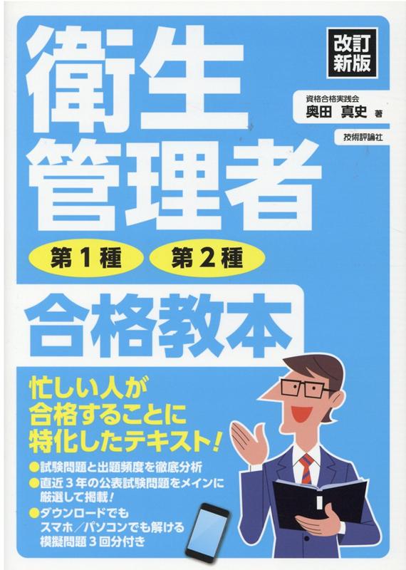 試験問題と出題頻度を徹底分析。直近３年の公表試験問題をメインに厳選して掲載！ダウンロードでもスマホ／パソコンでも解ける模擬問題３回分付き。