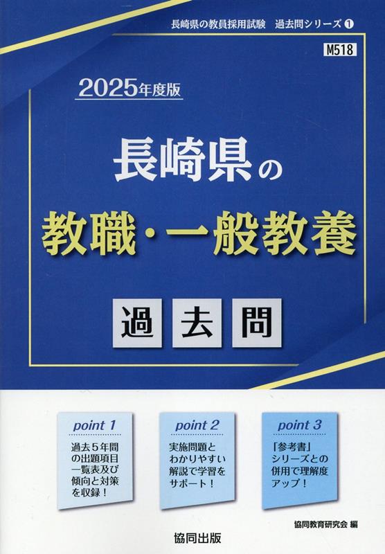 長崎県の教職・一般教養過去問（2025年度版）