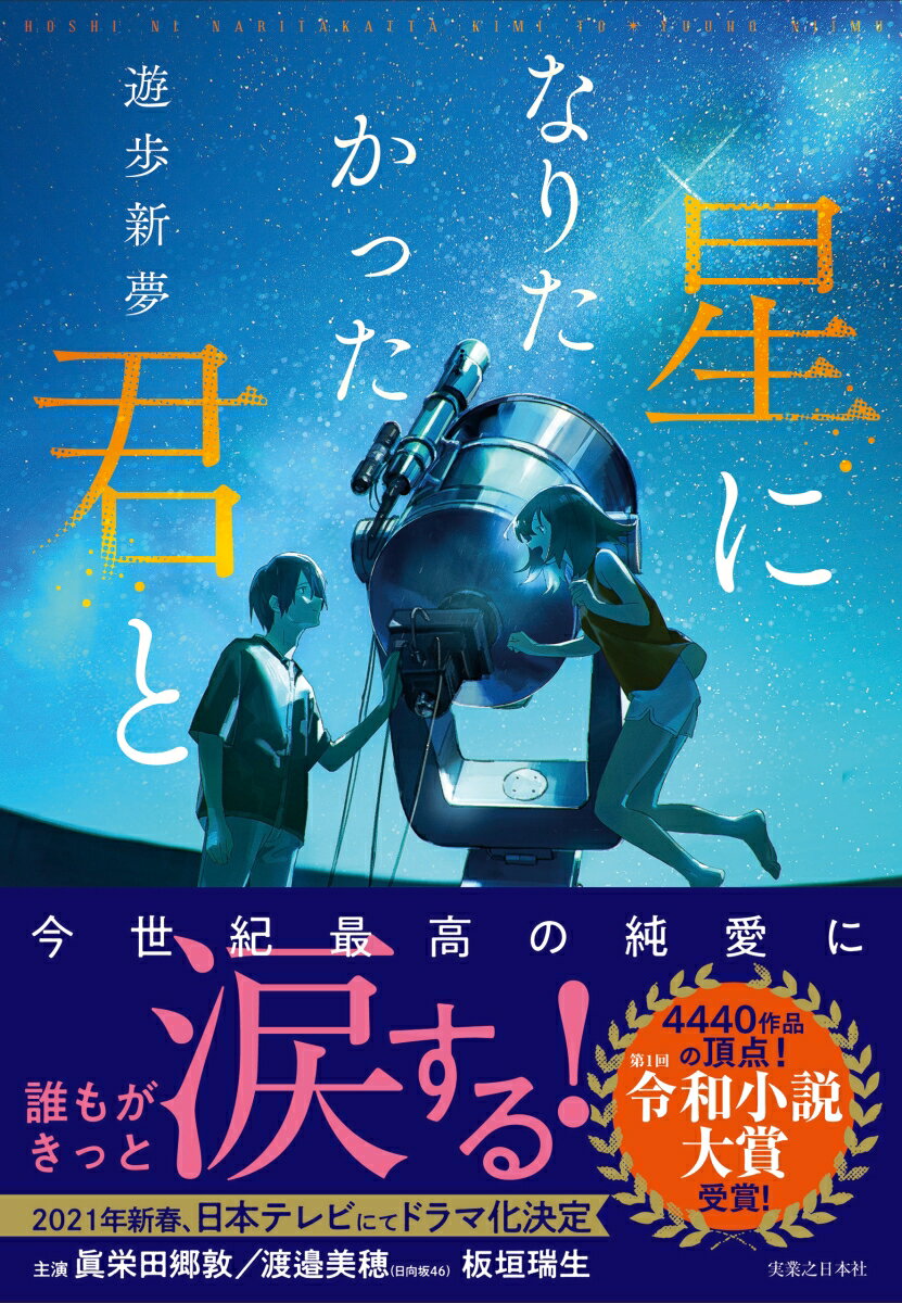 星になりたかった君と [ 遊歩 新夢 ]