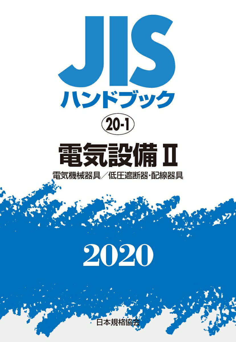 JISハンドブック 20-1 電気設備?[電気機械器具／低圧遮断器・配線器具](2020)