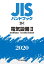 JISハンドブック 20-1 電気設備?[電気機械器具／低圧遮断器・配線器具](2020)