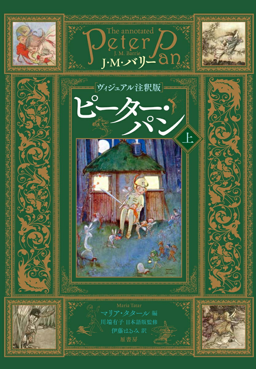 ［ヴィジュアル注釈版］ピーター・パン　上