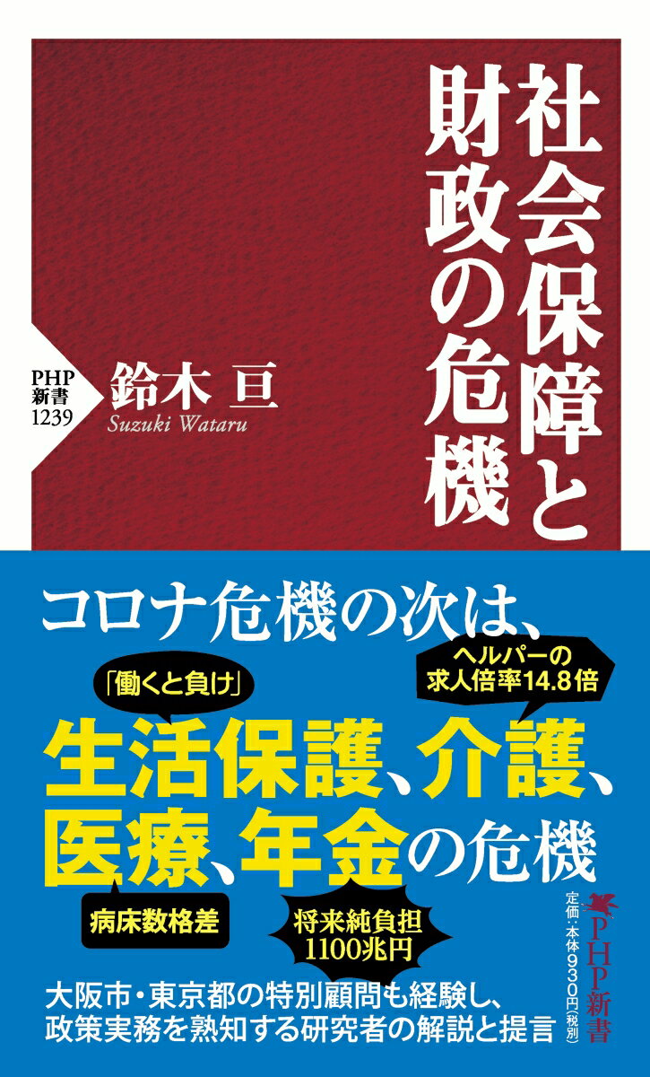 感染症の危機、経済の危機の次は、社会保障の危機である。生活保護、医療、介護、年金は、今どのような状況にあり、どのような対策を立てるべきなのか。社会保障研究の第一人者が、「生活保護はいったん受給すると抜け出すのが困難になる。求職者支援制度を活用すべき」「本来毎年少しずつ行うはずだった年金支払額のカットが、１７年間で３回しか行われていない」などと問題点を指摘する。さらに、「消費税と社会保障費を切り離せば、消費税減税も可能になり、社会保障改革も進む」と提言。終章ではベーシック・インカムが可能なのかどうかについて検討を行う。