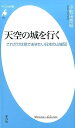 天空の城を行く これだけは見ておきたい日本の山城50 （平凡社新書） [ 小和田泰経 ]