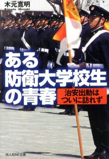 ある防衛大学校生の青春 治安出動はついに訪れず （光人社NF文庫） 木元寛明