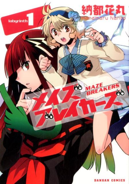 メイズブレイカーズ（1）