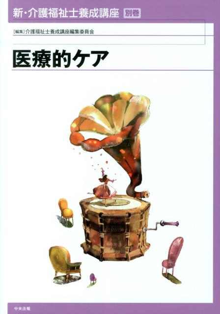 新・介護福祉士養成講座（別巻）
