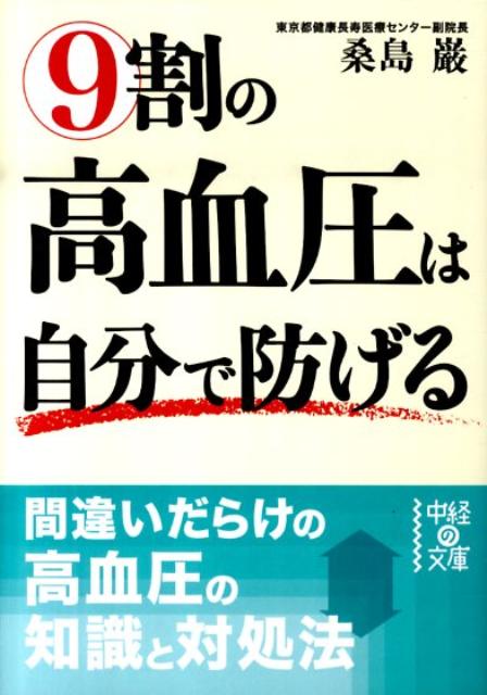 9割の高血圧は自分で防げる