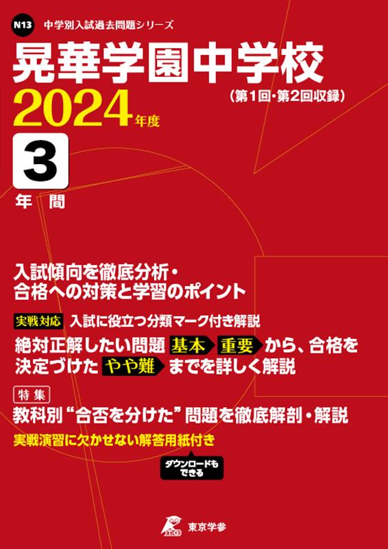 晃華学園中学校（2024年度）