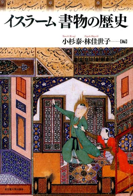 近代以前、イスラーム世界は中国と並んで世界の書物文化の二大山脈を形づくっていた。聖典クルアーンから歴史書や科学書まで、また華麗な書や絵画から装丁まで、広大な地域の知と文芸を支えた書物の歴史を、デジタル時代の今ふり返る。