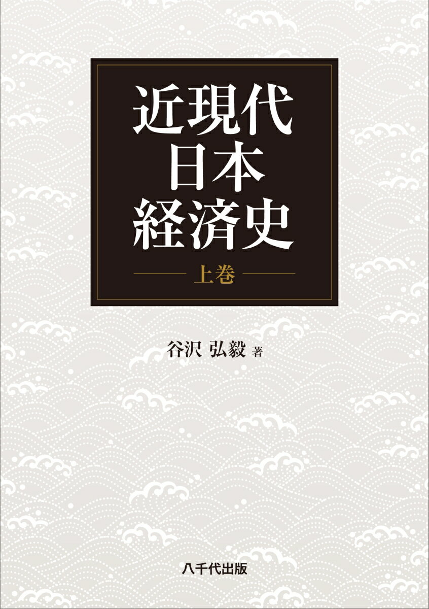 近現代日本経済史（上巻）