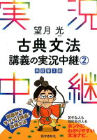 望月光古典文法講義の実況中継（2）〔改訂第3版〕