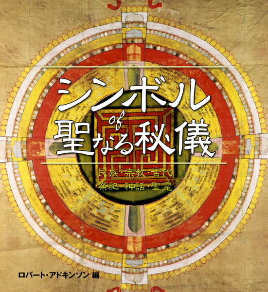 シンボルof聖なる秘儀 民族・宗教・古代祭祀・神話・聖霊 [ ロバート・アドキンソン ]