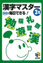 漢字マスター365日毎日できる！3年 