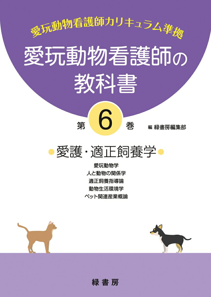 愛玩動物看護師の教科書 第6巻