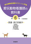 愛玩動物看護師の教科書 第6巻 [ 緑書房編集部 ]