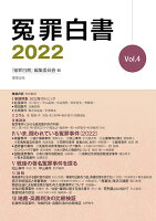 冤罪白書（2022 Vol．4）