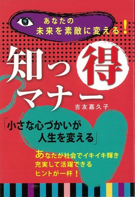 楽天楽天ブックス【バーゲン本】知っ得マナー　あなたの未来を素敵に変える！ [ 吉友　嘉久子 ]