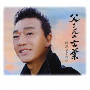 父さんの言葉