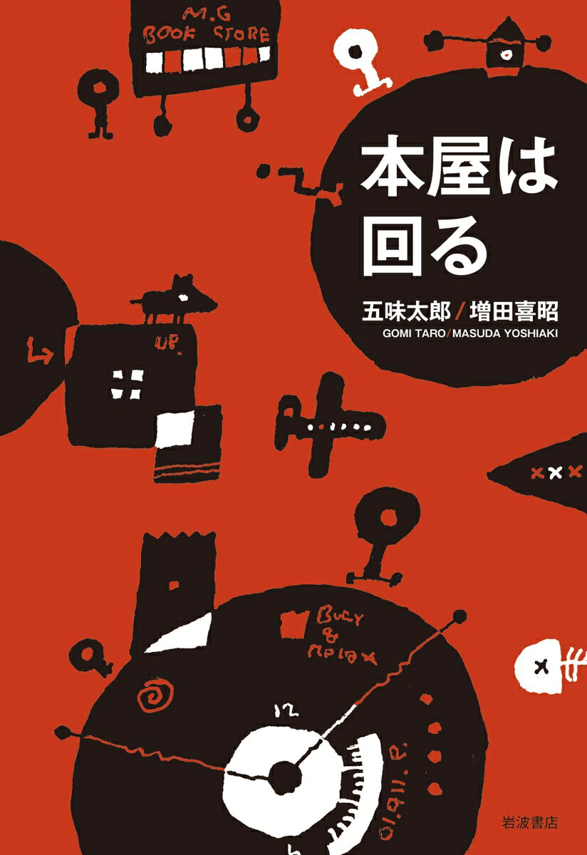 本屋は回る