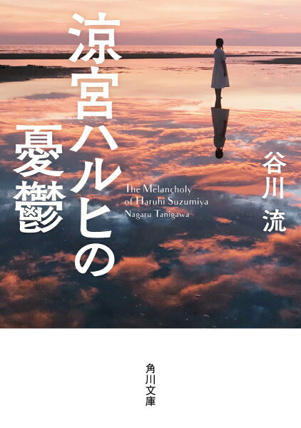 涼宮ハルヒの憂鬱 （角川文庫） ［ 谷川　流 ］