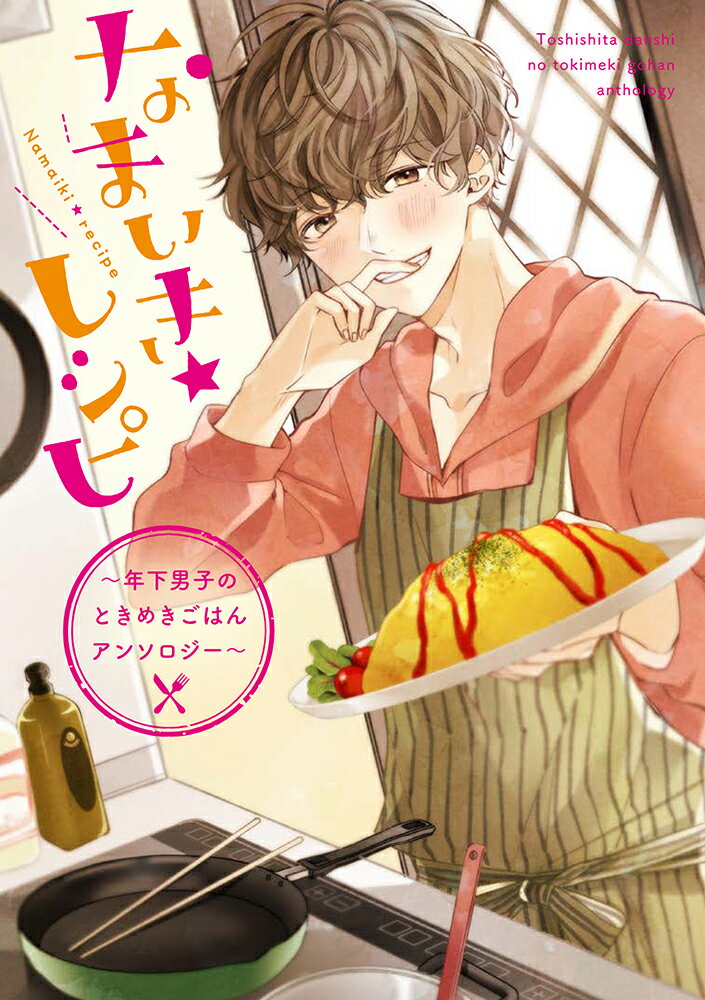 なまいき★レシピ 〜年下男子のときめきごはんアンソロジー〜