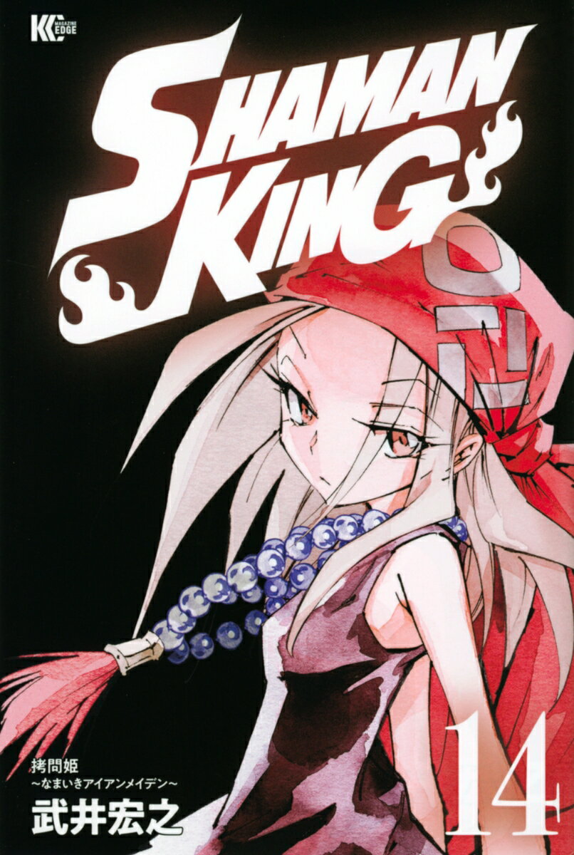 SHAMAN　KING（14）