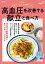 簡単おいしい大人の健康ごはん 高血圧を改善する献立と食べ方