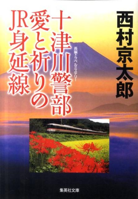 十津川警部愛と祈りのJR身延線 （集英社文庫） [ 西村京太