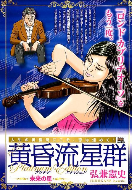 黄昏流星群プラチナ・エディション　未来の星