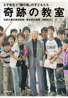 奇跡の教室 エチ先生と『銀の匙』の子どもたち 伝説の灘校国語教師・橋本武の流儀 [ 伊藤 氏貴 ]のサムネイル