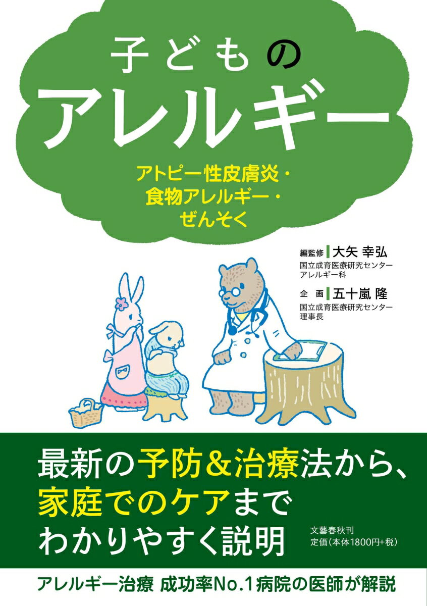 子どものアレルギー アトピー性皮膚炎・食物アレルギー・ぜんそく