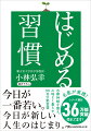 「集中力が続かない」「なんとなく気分がすぐれない」という人が増えています。ストレスの蓄積で自律神経が乱れているからです。そこでオススメなのが毎日の「はじめる習慣」。机の上をきれいにする、気になる用事は３日以内にやる、嫌な気持ちになったら上を向く、「６割の力」でやってみるなど、心身共に心地よく暮らすための行動習慣を専門医が教えます。