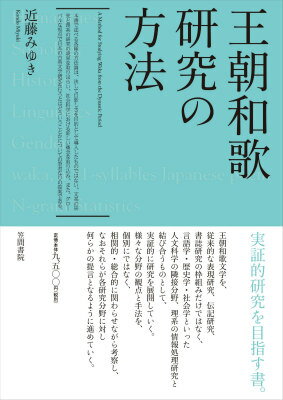 王朝和歌研究の方法