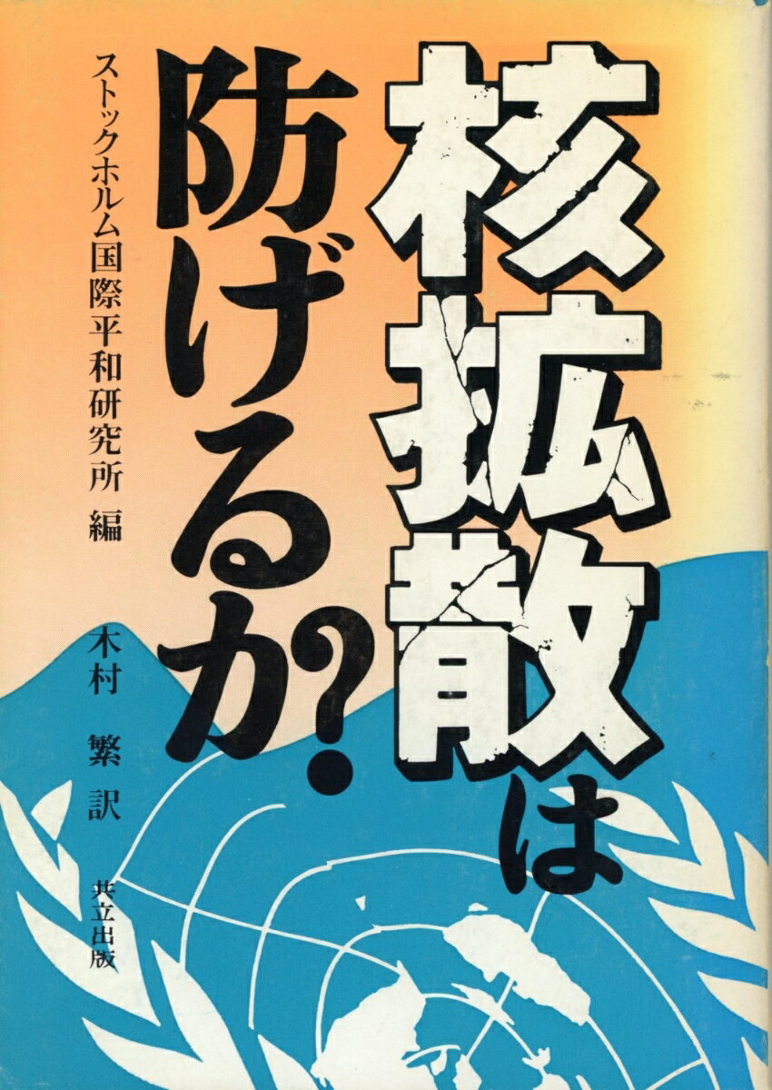 核拡散は防げるか