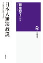 日本人無宗教説 その歴史から見えるもの （筑摩選書　255） [ 藤原　聖子 ]