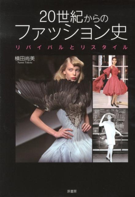20世紀からのファッション史