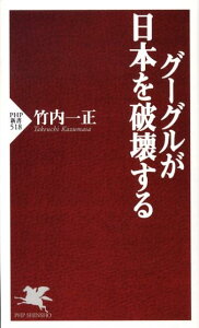 グーグルが日本を破壊する