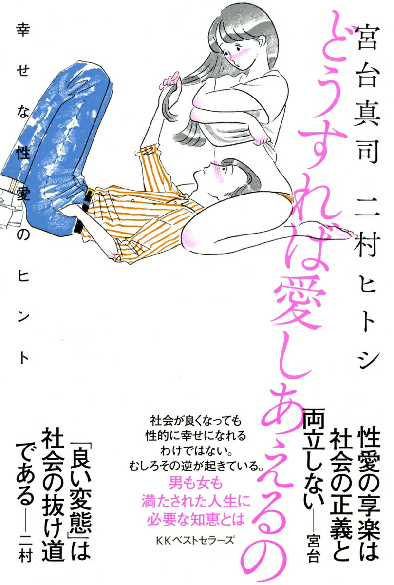 どうすれば愛しあえるの 幸せな性愛のヒント [ 宮台真司 ]